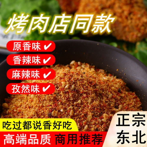 中档调料东北烧烤料烤肉蘸料烧烤调味料烤冷面干料撒料粉干碟蘸料 - 图1