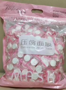 洁芙妮纯棉压缩面膜独立糖果粒湿敷专用一次性面膜纸