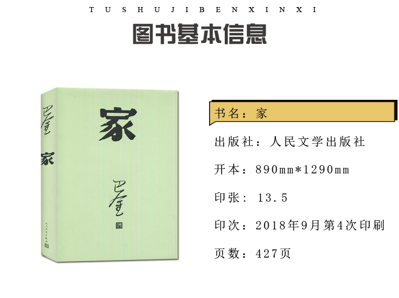 【全新正版】家 巴金写的原著正版书人民出版社高中生青少版经典文学现代当代小说书籍散文集中国翻译家译丛家春秋巴金激流三部曲 - 图0