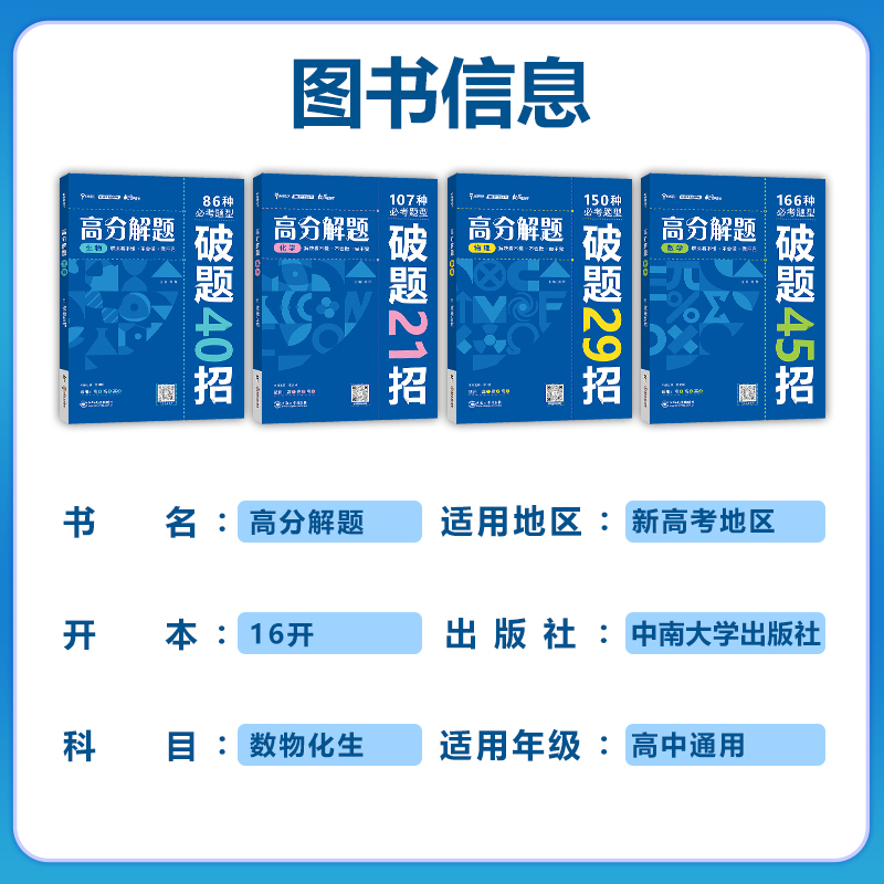 新高考2024高分解题数学物理化学生物 高一高二高三全国通用 高考题型解题方法与破题妙招技巧学霸提分纵横高考练习 小熊图书 - 图0