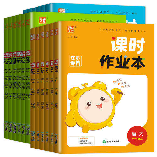 2026春课时作业本江苏专用一二三四五六年级下册上册语文人教版数学苏教英语译林同步教材随堂练习册小学课时作业本通成学典 - 图3