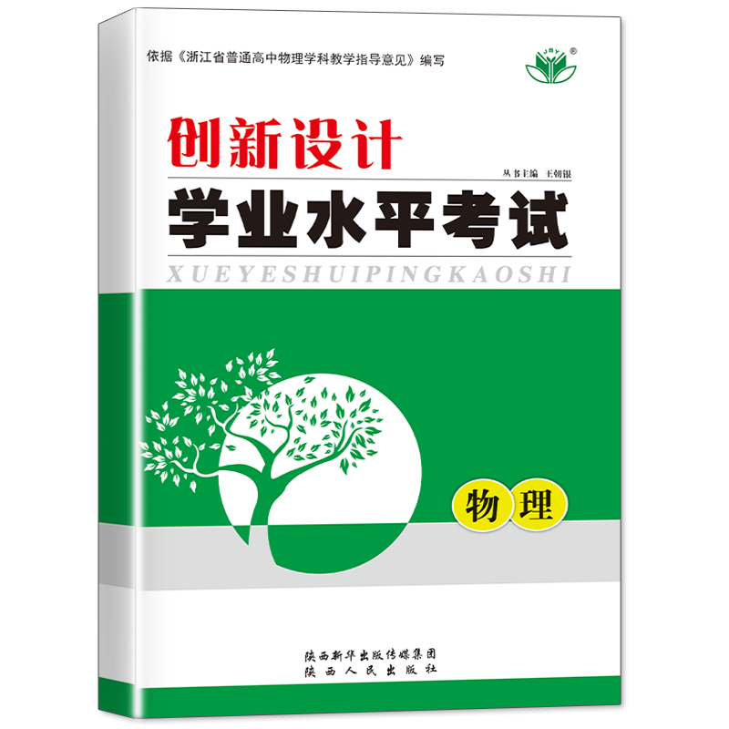 浙江新高考2023创新设计普通高中学业水平合格性考试物理高二单招会考专题复习速成版全真模拟试卷汇编物理高二复习试卷-图3