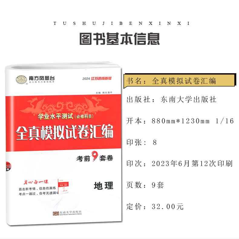 江苏专用 2024 南风凤凰台 学业水平测试必须科目地理 全真模拟试卷汇编 考前9套卷速成卷地理高二合格性考试复习真题卷高二会考JS - 图0