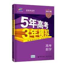 2021新版5年高考三年模拟数学