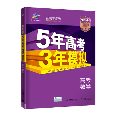 2021新版5年高考三年模拟数学