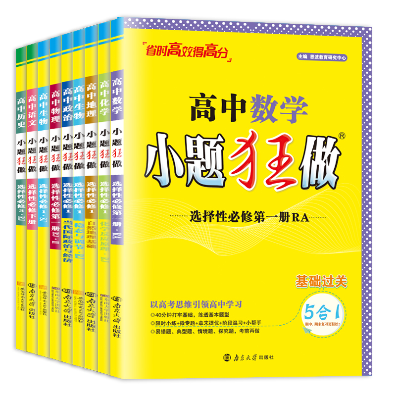 2024-2025高中小题狂做数学英语物理化学语文生物政治历史地理高二选择性必修第一册第二册第三册人教苏教译林版同步新教材练透-图3