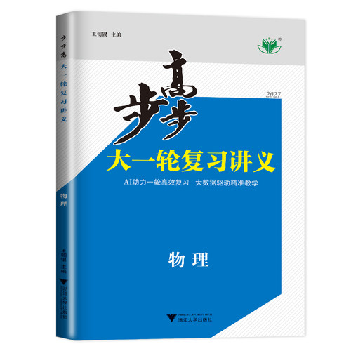 2027步步高大一轮复习讲义物理 人教版新教材新高考 高二高三物理高考总复习教辅讲解训练 真题考点题型课时练习 24省通用 金榜苑 - 图3