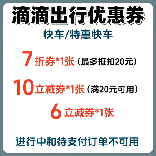 滴滴出行优惠券快车/特惠快车打车券代金券折扣券抵扣券全国可用 - 图0