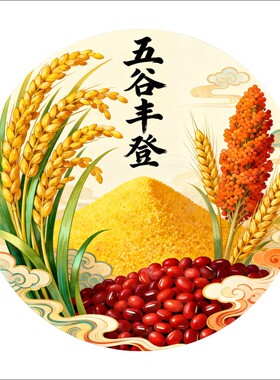 五谷丰登圆形贴纸自粘贴画防水装饰客厅背景墙冰箱装饰不干胶贴纸