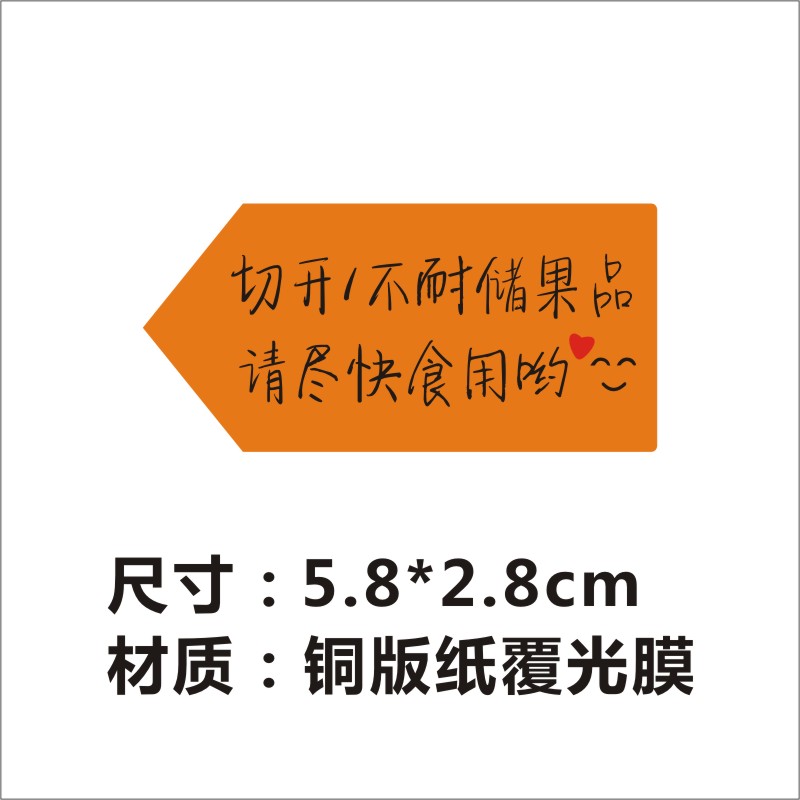 切开不耐储果品不干胶标签尽快食用水果贴纸标贴水果店果切通用E - 图1