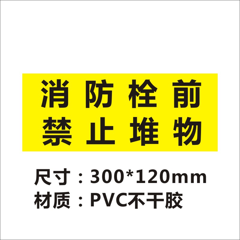 消防设施禁止堆物标识牌消火栓严禁占用堵塞遮挡地贴安全通道贴m - 图0