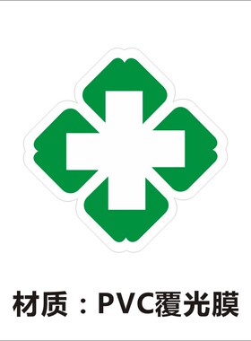 红十字贴纸小号医院药店诊所救护车贴纸标志PVC不干胶标签墙贴M