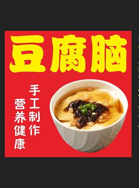 豆腐花豆腐脑海报广告自粘小推车摆地摊夜市广告布贴画贴纸宣传