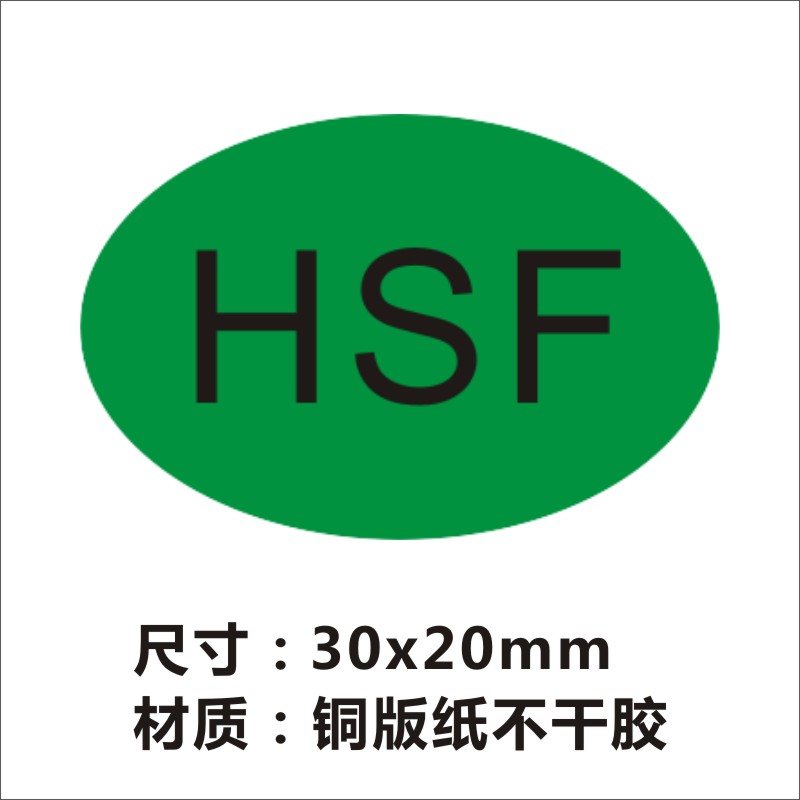 hsf标签绿色环保无有害物质标识卡ROHS+HF质检合格HSF标签贴纸 - 图3