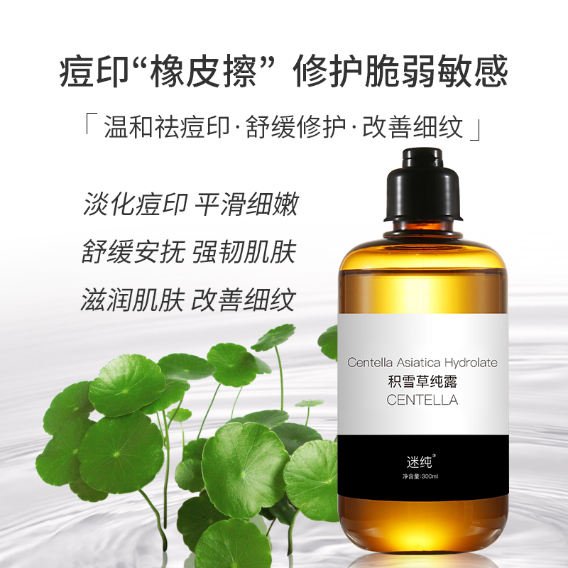 迷纯旗舰店积雪草纯露补水保湿爽肤修护舒缓肌肤痘印收缩毛孔女搭配茶树纯露2