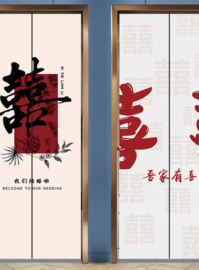 结婚喜字电梯门贴纸装饰贴画入户