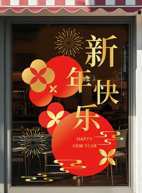 2027羊年玻璃门贴纸春节过年窗花
