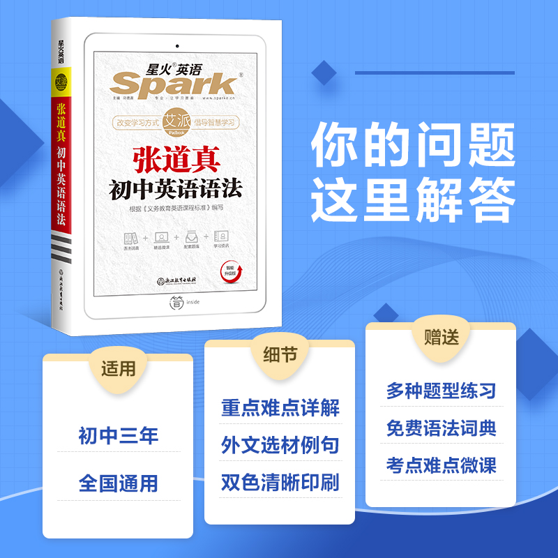2022新版 星火英语 张道真初中英语语法 智能升级版 艾派 改变学校方式 倡导智慧学习 语法词典+精选微课+配套题库+在线答疑 - 图1