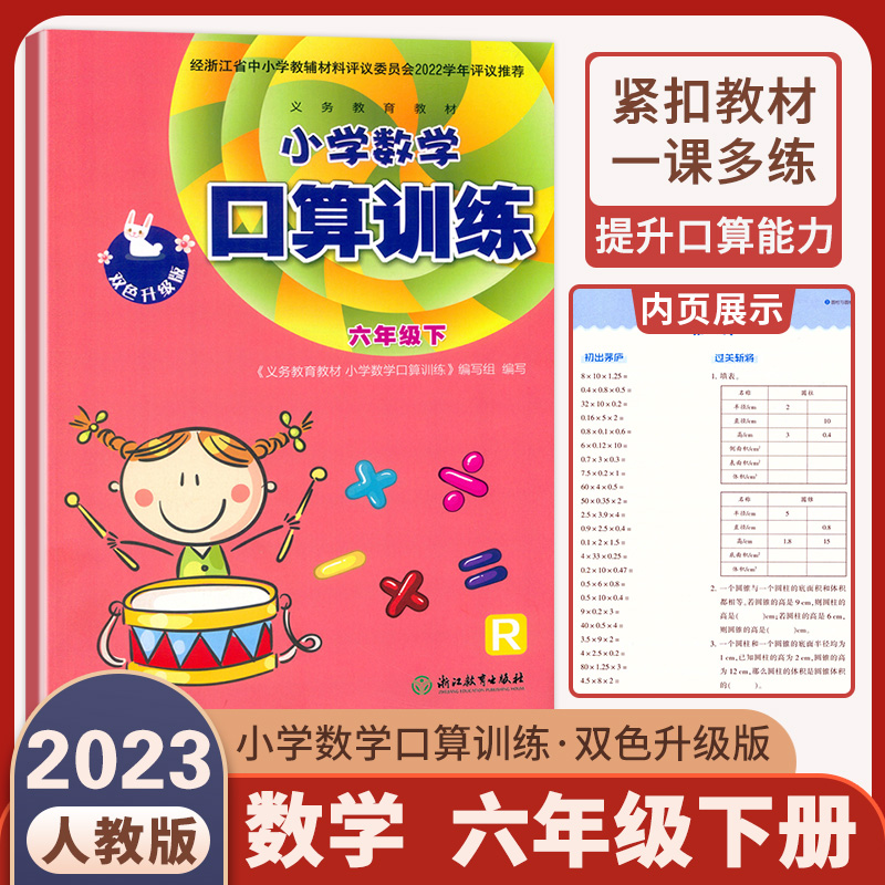 【学校同款】2024双色小学数学口算训练一二三四五六年级上下册人教版义务教育教材数学计算能手天天练123456年级上浙江教育出版社 - 图0