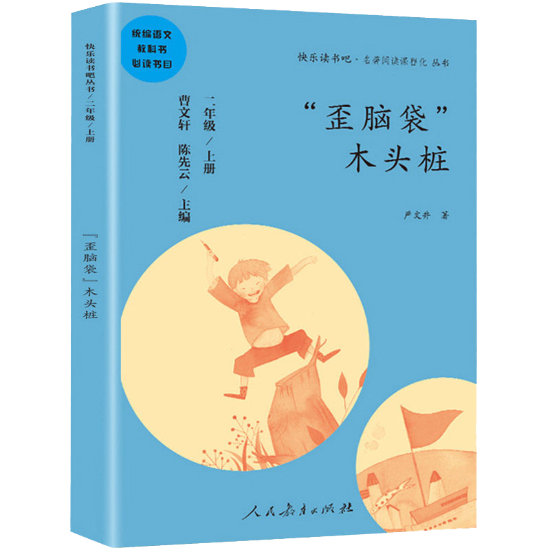 人教社快乐读书吧 歪脑袋木头桩 二年级上册 同步配套统编语文教材 精选原作提供阅读指导儿童文学小学生6-12岁童话故事书籍