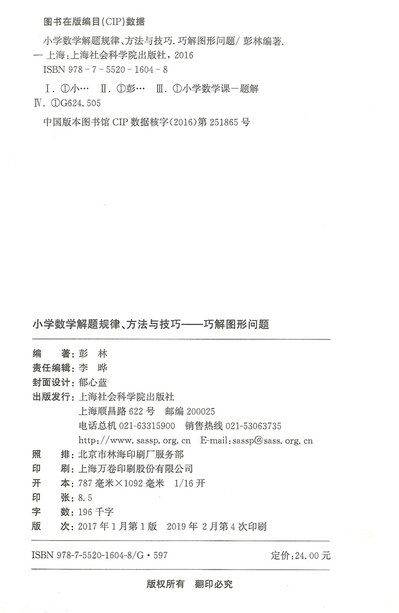 小学数学解题规律方法与技巧 巧解图形问题 最短路线+三角形+四边形+圆+计数+剪拼 彭林编著 上海社会科学院出版社 - 图3