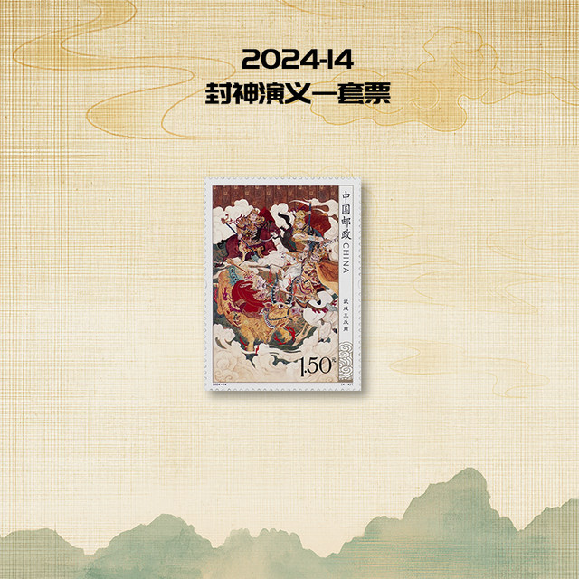 2024-12 Fengshen Romance set stamp stamp collection