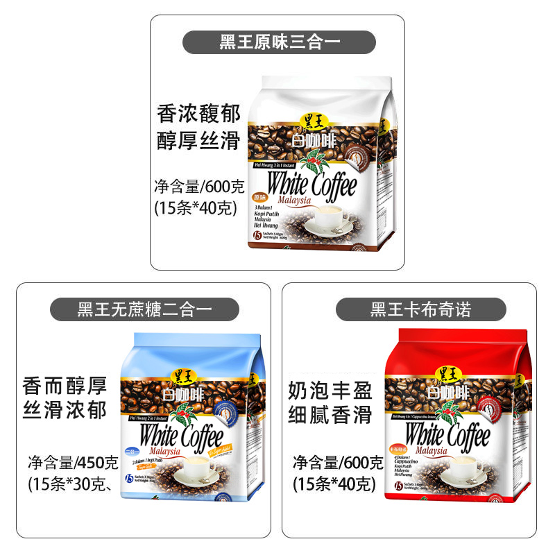 马来西亚黑王白咖啡粉速溶二合一无蔗糖原味特浓卡布奇诺3袋正品 - 图1