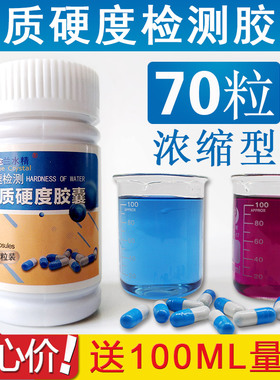 水硬度快速检测胶囊软水机兰水精