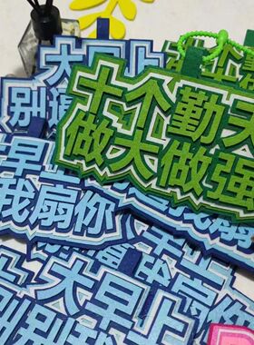 ins小红书应援挂件种地吧少年十个晴天做大做强包包挂件钥匙扣