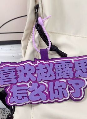 我担赵露思包包挂件文字挂件赵露思姓名牌书包应援挂饰钥匙扣挂件