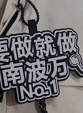 要做就做南波万不织布文字网红挂件书包包包创意无纺布钥匙扣吊饰