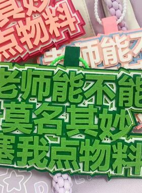 老师能不能莫名其妙赛我点物料不织布挂饰二次元漫展拍照书包挂件