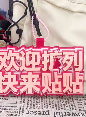 网红拍照不是委托可以贴贴不织布包包挂件挂饰二次元漫展钥匙扣