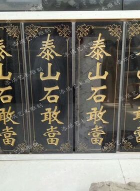 石板刻字大理石镇宅泰山石敢当墙壁风水挂件奠基石碑石头刻字雕刻
