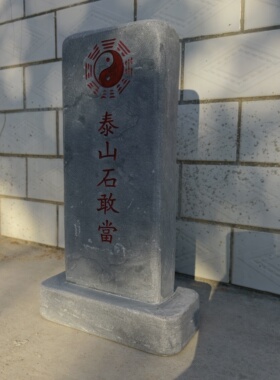 泰山石敢当青石摆件门口路冲大理石泰山石定制刻字图案景观石雕刻