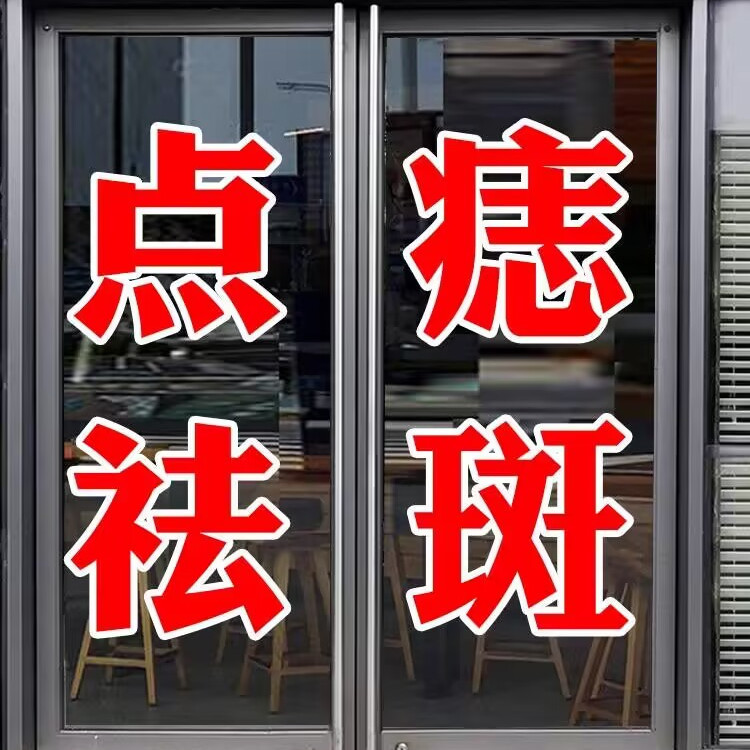 美容院美甲美甲店护肤玻璃门贴纸化妆点痣广告字可定制店铺门贴字 - 图3