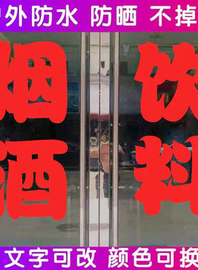 烟酒饮料广告字贴纸商店超市文字