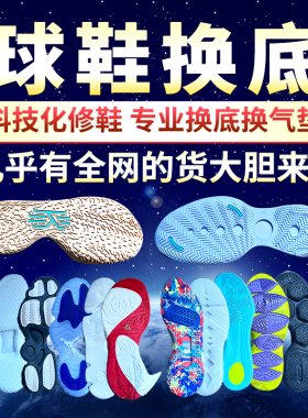 篮球鞋换底修复换气垫气囊aj1空军换皮补胶gtcut欧文7pg喷泡维修
