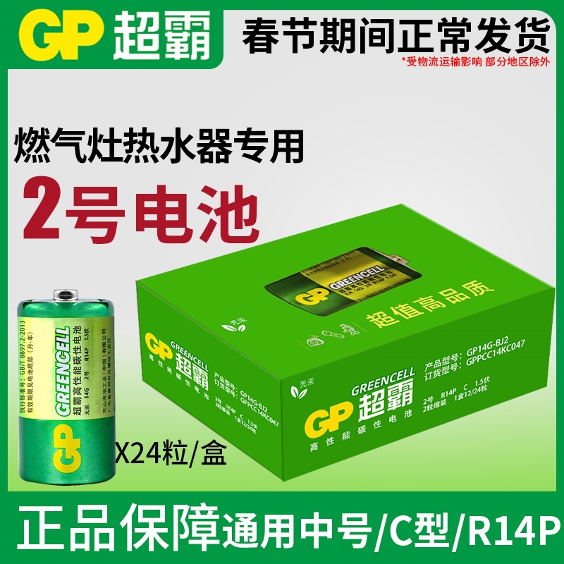 GP超霸电池2号1.5V二号C碳性R14P中号手电筒费雪玩具电池通用3号 - 图0