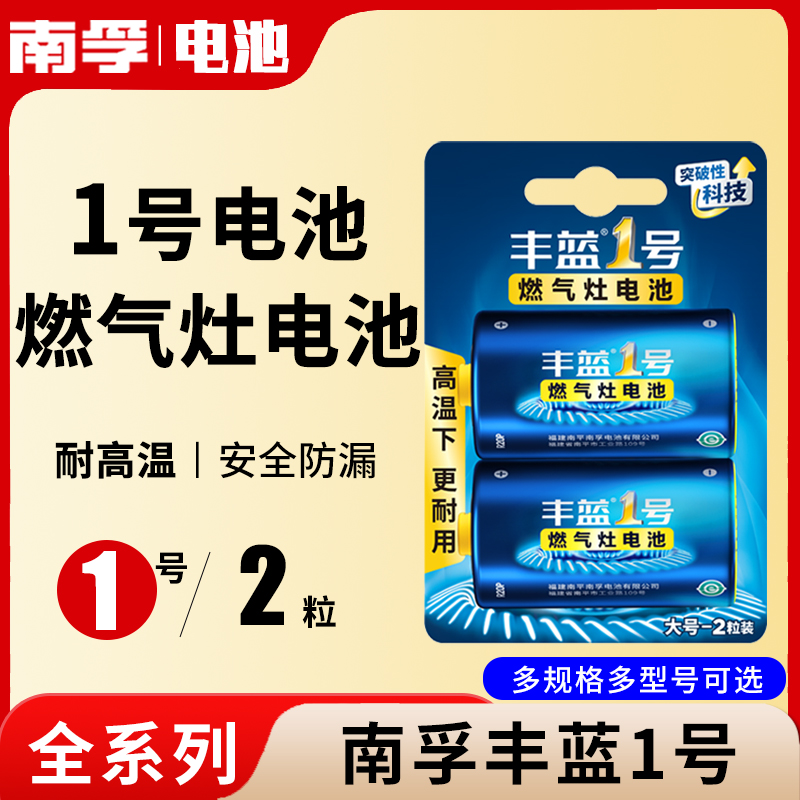 南孚丰蓝1号电池大号一号燃气灶电池天然气灶液化气灶热水器专用