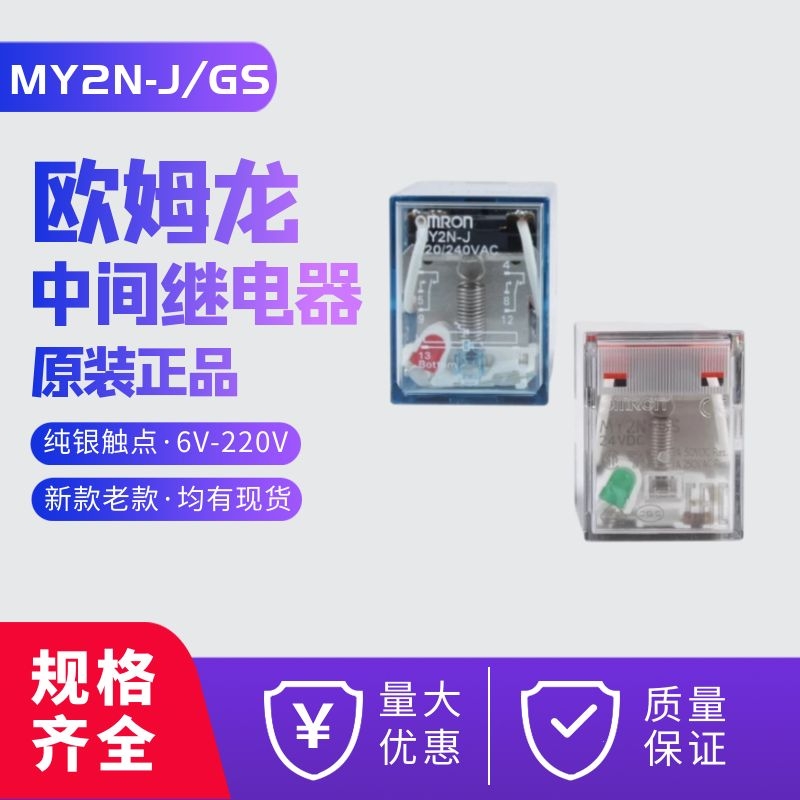 原装欧姆龙中间继电器MY2N-J MY4N-J MY2N-GS DC24V AC220V 8脚14 - 图1