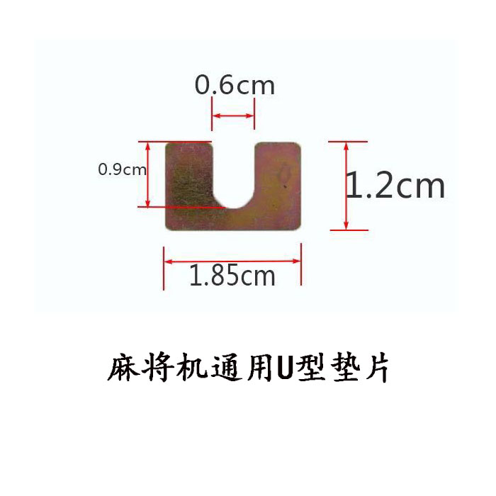 全自动麻将机垫片 U型垫片 麻将桌垫片 麻将机配件 垫片