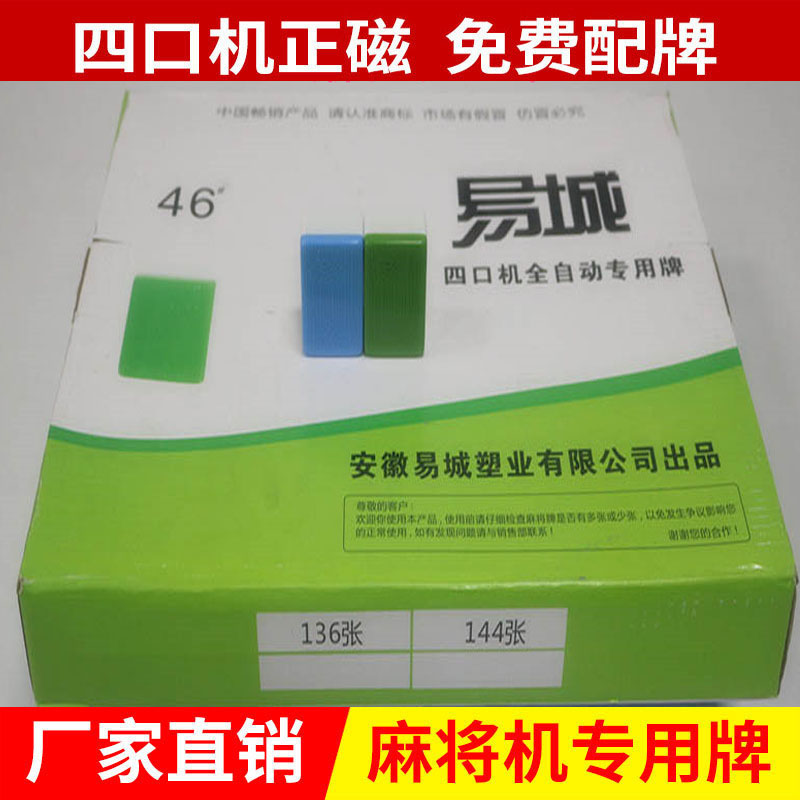 新易城麻将牌全自动麻将牌全自动麻将桌配件优质四口正磁麻将牌