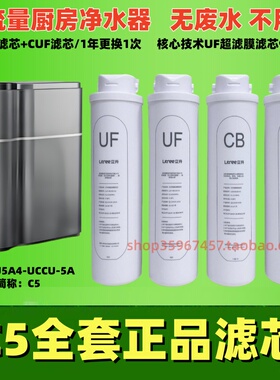 立升C5净水器超滤伴侣M1SE复合CB+CUF滤芯C5SE家用改善口感直饮