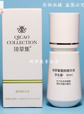 精华琦草集暗沉改善肤色提亮肤色