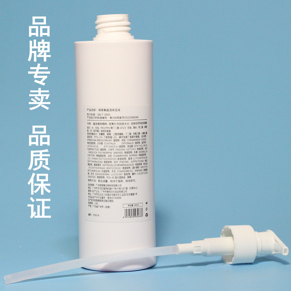 琦草集晶透保湿液【原莹皙保湿液】大瓶水480ml 正品  提亮保湿