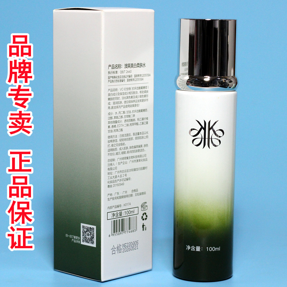 琦草集 澳莱美白柔肤水100ml 莹皙亮肤水升级款 提亮祛黄 正品