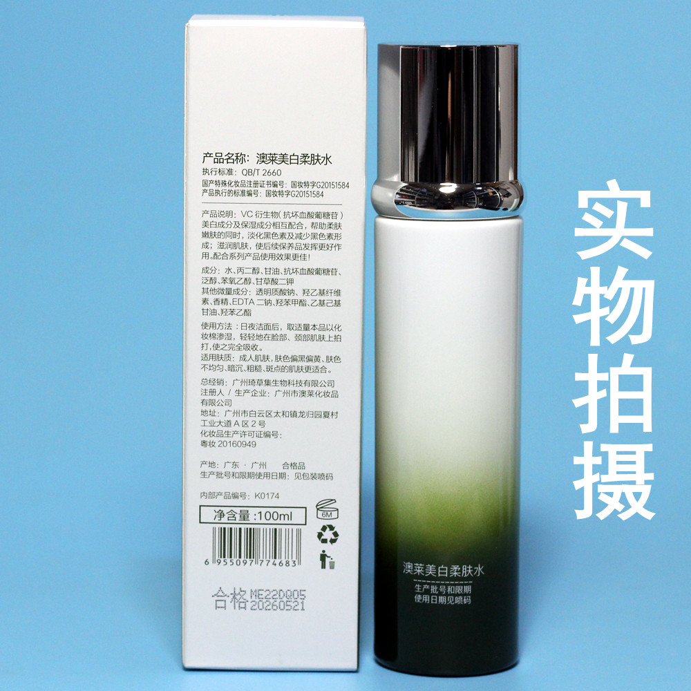 琦草集 澳莱美白柔肤水100ml 莹皙亮肤水升级款 提亮祛黄 正品