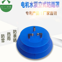 Outdoor upright motor anti-rain cover Water pump Anti-rain cover Water pump Rain-proof cover pipe pump Rainproof hat