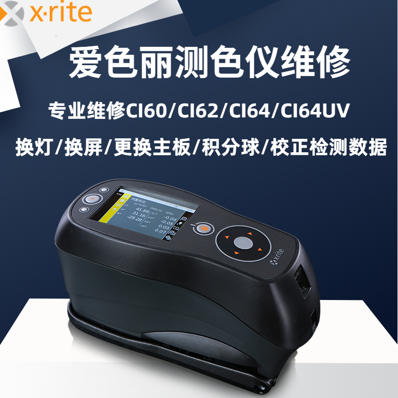 Xrite维修色差仪爱色丽SP60/SP62/CI60/CI62/测色仪换屏校正换灯 - 图1